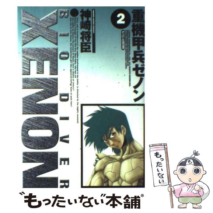 【中古】 重機甲兵ゼノン 2 / 神崎 将臣 / 講談社 [コミック]【メール便送料無料】【最短翌日配達対応】