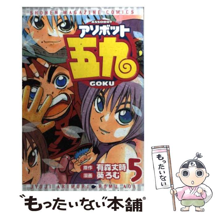 楽天市場】アソボット戦記 五九（本・雑誌・コミック）の通販