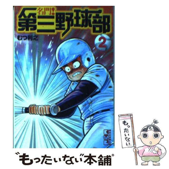 【中古】 名門！第三野球部 2 / むつ 利之 / 講談社 文庫 【メール便送料無料】【あす楽対応】