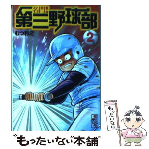 【中古】 名門！第三野球部 2 / むつ 利之 / 講談社 [文庫]【メール便送料無料】【あす楽対応】