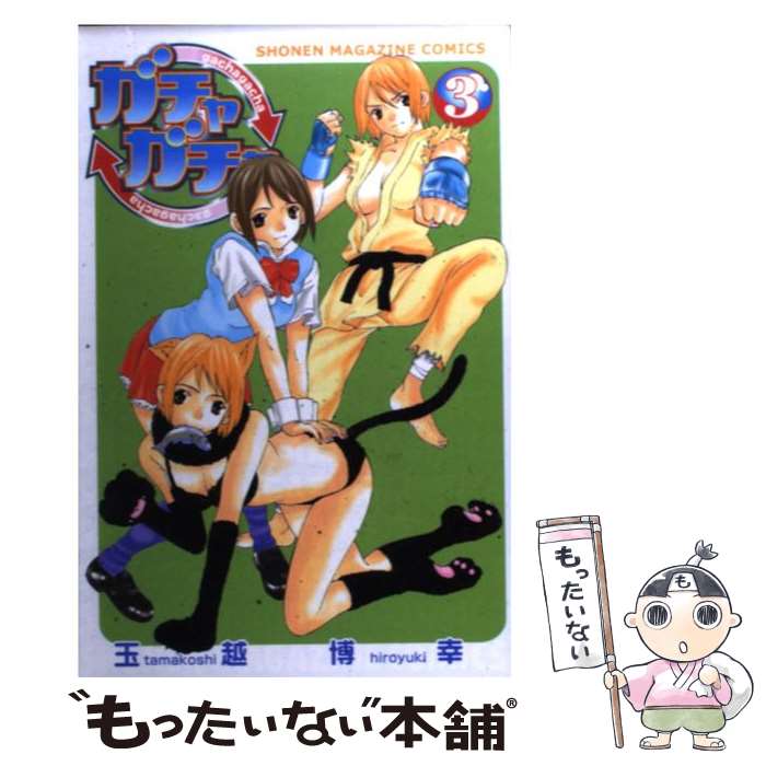 【中古】 ガチャガチャ（3） / 玉越 博幸 / 講談社 [コミック]【メール便送料無料】【最短翌日配達対応】