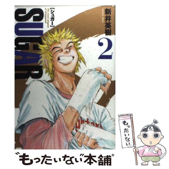 【中古】 シュガー（2） / 新井 英樹 / 講談社 [コミック]【メール便送料無料】【...