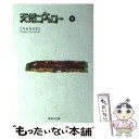  天然コケッコー 9 / くらもち ふさこ / 集英社 