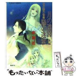 【中古】 月の迷宮陽の迷宮 水の都の物語 後編 / 金 蓮花, 久下 じゅんこ / 集英社 [文庫]【メール便送料無料】【あす楽対応】