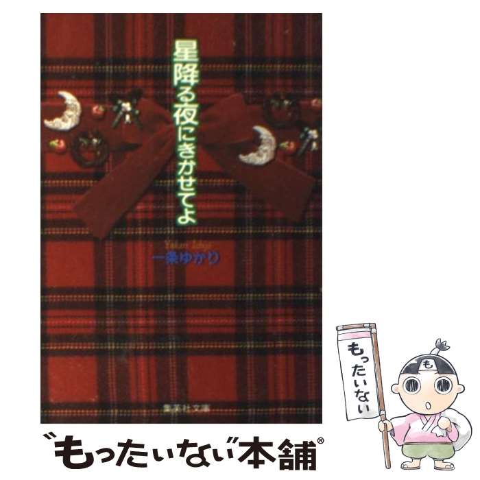 【中古】 星降る夜にきかせてよ / 一条 ゆかり / 集英社 文庫 【メール便送料無料】【あす楽対応】