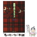 【中古】 星降る夜にきかせてよ / 一条 ゆかり / 集英社...
