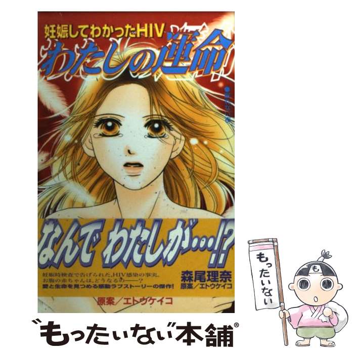 【中古】 わたしの運命 / 森尾 理奈, エトウ ケイコ / 講談社 [コミック]【メール便送料無料】【最短翌日配達対応】