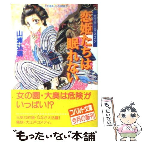 【中古】 恋姫たちは眠れない 大江戸ロマネスク / 山浦 弘靖, 市居 りさ / 集英社 [文庫]【メール便送料無料】【あす楽対応】