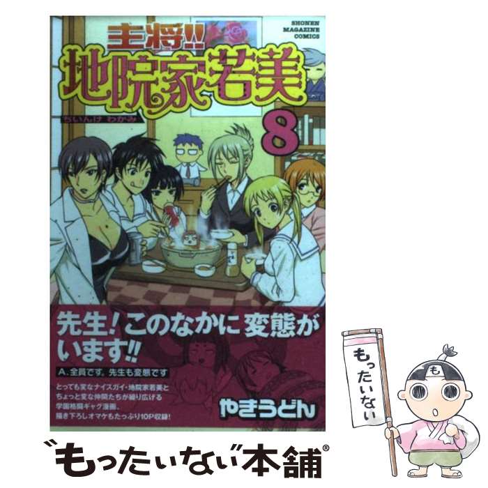 【中古】 主将！！地院家若美 8 / やきうどん / 講談社 [コミック]【メール便送料無料】【あす楽対応】