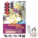 【中古】 紫花（むらさき）玉響 暗夜鬼譚 前編 / 瀬川 貴次, 華不魅 / 集英社 文庫 【メール便送料無料】【あす楽対応】