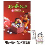 【中古】 おいピータン！！ 8 / 伊藤 理佐 / 講談社 [コミック]【メール便送料無料】【あす楽対応】