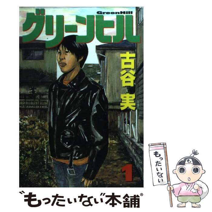 【中古】 グリーンヒル 1 / 古谷 実 / 講談社 コミック 【メール便送料無料】【あす楽対応】