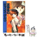 【中古】 放課後のジャンヌ ダルク ユーモア ミステリー / 日向 章一郎, みずき 健 / 集英社 文庫 【メール便送料無料】【あす楽対応】