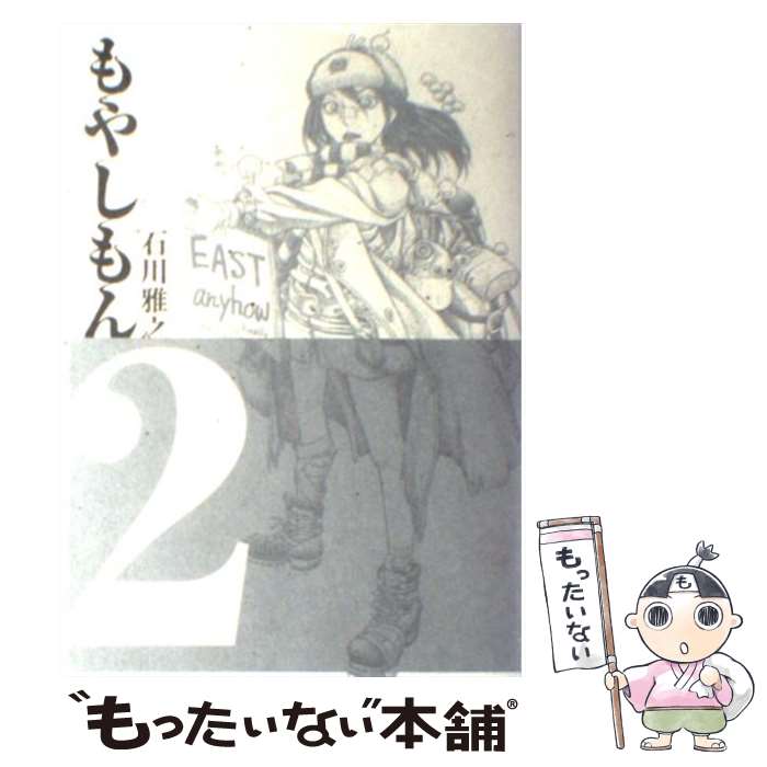 【中古】 もやしもん Tales　of　agriculture 2 / 石川 雅之 / 講談社 [コミック]【メール便送料無料】【あす楽対応】