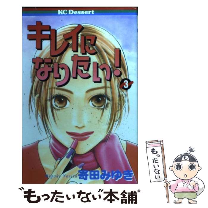 【中古】 キレイになりたい！ 3 / 寄田 みゆき / 講談社 [コミック]【メール便送料無料】【最短翌日配達対応】