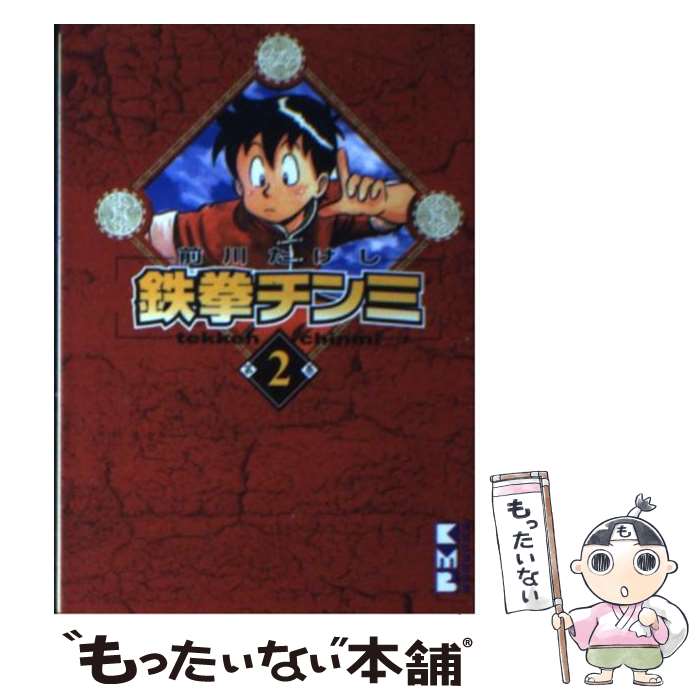 【中古】 鉄拳チンミ 第2巻 / 前川 たけし / 講談社 [文庫]【メール便送料無料】【あす楽対応】