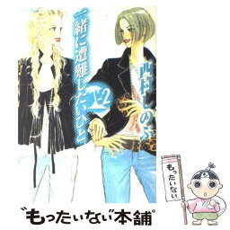 【中古】 一緒に遭難したいひと 2 / 西村 しのぶ / 講談社 [コミック]【メール便送料無料】【あす楽対応】