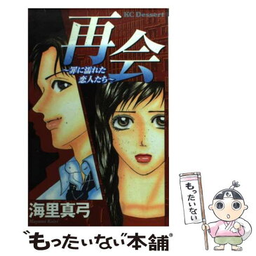 【中古】 再会 罪に濡れた恋人たち / 海里 真弓 / 講談社 [コミック]【メール便送料無料】【あす楽対応】