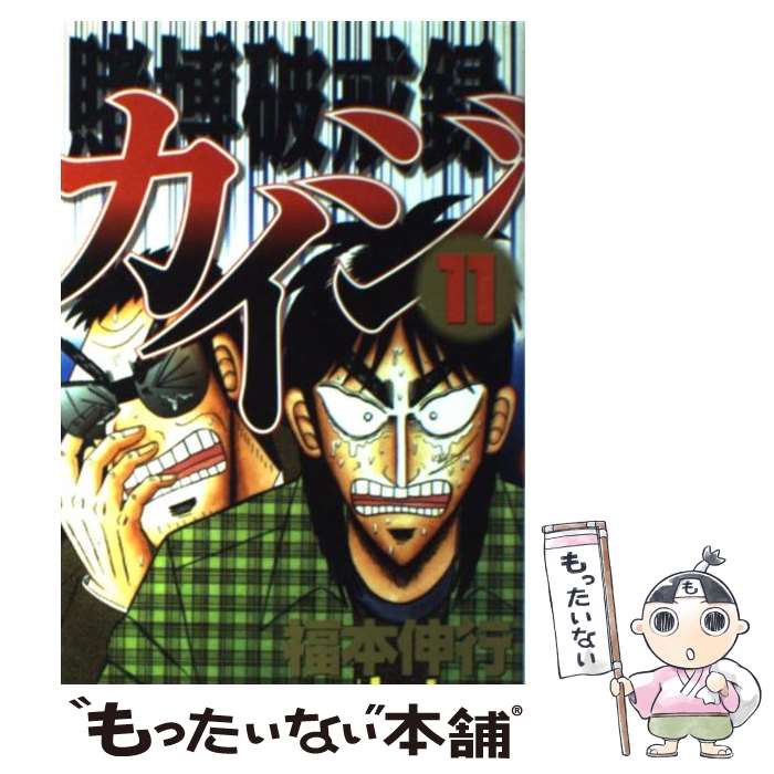 【中古】 賭博破戒録カイジ（11） / 福本 伸行 / 講談社 [コミック]【メール便送料無料】【最短翌日配達対応】