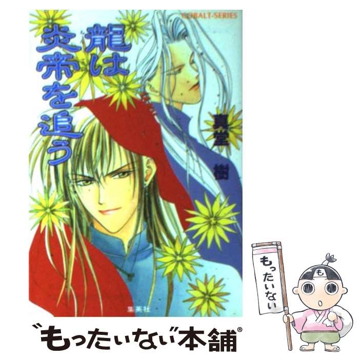 【中古】 龍は炎帝を追う / 真堂 樹, 浅見 侑 / 集英社 [文庫]【メール便送料無料】【あす楽対応】