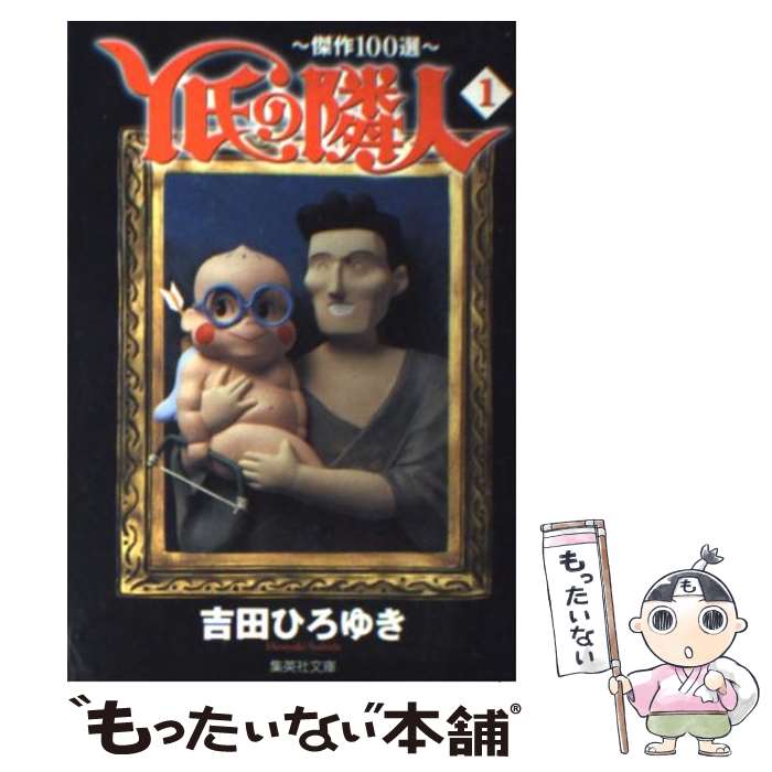 【中古】 Y氏の隣人 傑作100選 1 / 吉田 ひろゆき / 集英社 [文庫]【メール便送料無料】【あす楽対応】