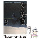 【中古】 沙流羅 2 / ながやす 巧, 大友 克洋 / 講談社 コミック 【メール便送料無料】【あす楽対応】