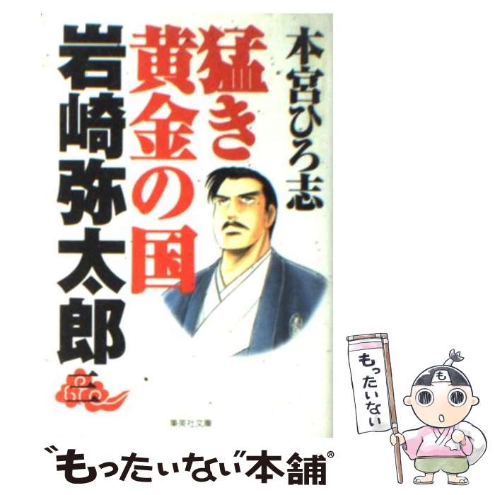 【中古】 猛き黄金の国岩崎弥太郎 3 / 本宮 ひろ志 / 集英社 [文庫]【メール便送料無料】【あす楽対応】