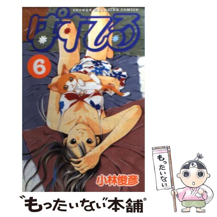 【中古】 ぱすてる（6） / 小林 俊彦 / 講談社 [コミック]【メール便送料無料】【最短翌日配達対応】
