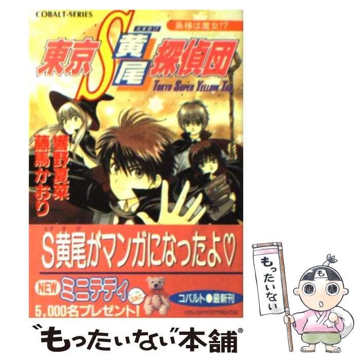 【中古】 東京S黄尾探偵団 奥様は魔女！？ / 響野 夏菜, 藤馬 かおり / 集英社 [文庫]【メール便送料無料】【あす楽対応】