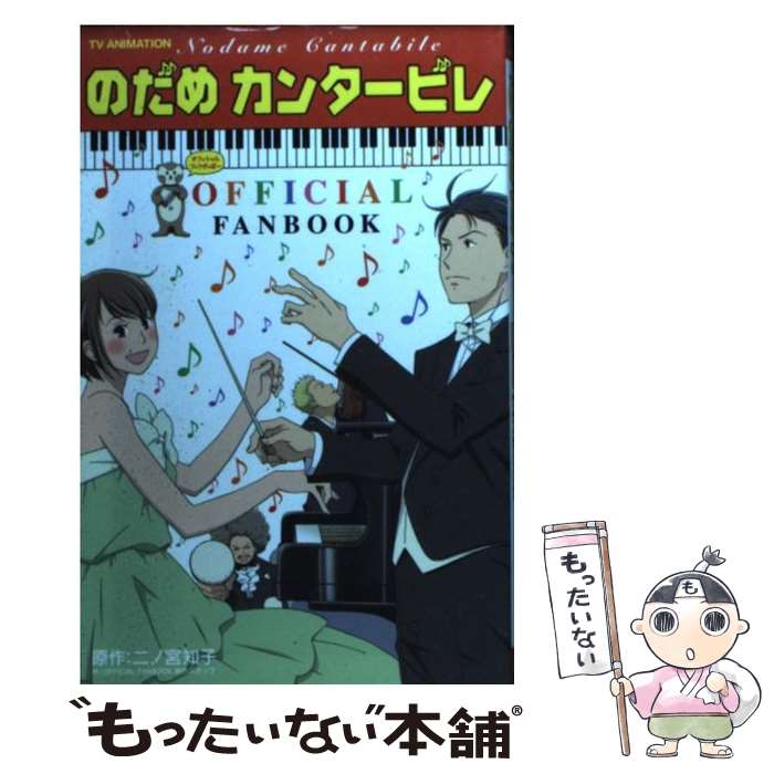 楽天もったいない本舗　楽天市場店【中古】 のだめカンタービレofficial　fanbook TV　animation / 二ノ宮 知子, OFFICIAL FAN BOOK制作スタッフ / 講 [コミック]【メール便送料無料】【あす楽対応】