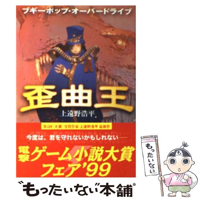 【中古】 ブギーポップ・オーバードライブ歪曲王 / 上遠野 