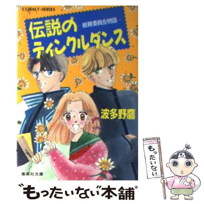 【中古】 伝説のティンクルダンス 総務委員会物語 / 波多野 鷹, 塩入 真理絵 / 集英社 [文庫]【メール便送料無料】【あす楽対応】