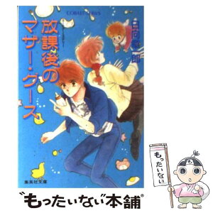 【中古】 放課後のマザー・グース ユーモア・ミステリー / 日向 章一郎, みずき 健 / 集英社 [文庫]【メール便送料無料】【あす楽対応】