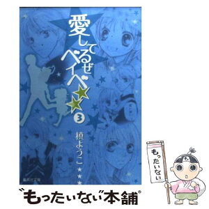 【中古】 愛してるぜベイベ★★ 3 / 槙 ようこ / 集英社 [文庫]【メール便送料無料】【あす楽対応】