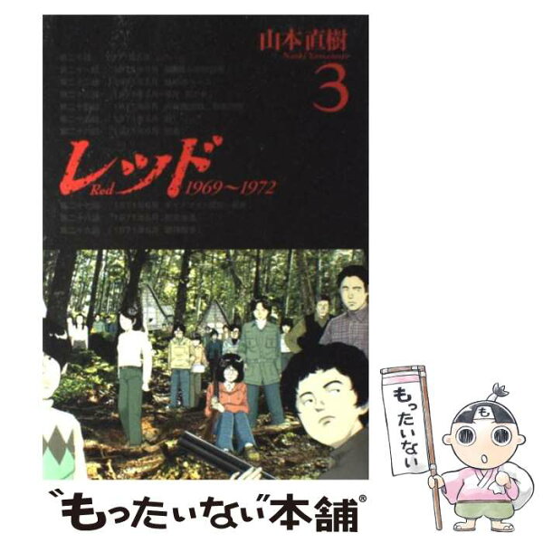 レッド 山本直樹 みんな探してる人気モノ レッド 山本直樹 本 雑誌 コミック レッド 山本直樹 みんな探してる人気モノ レッド 山本直樹 本 雑誌 コミック