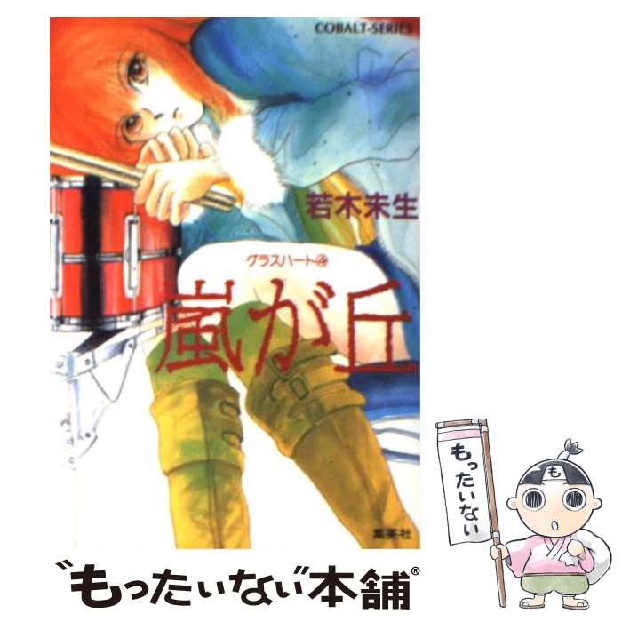 【中古】 嵐が丘 グラスハート4 / 若木 未生, 橋本 みつる / 集英社 [文庫]【メール便送料無料】【あす楽対応】