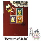 【中古】 ど根性ガエル 1 / 吉沢 やすみ / 集英社 [文庫]【メール便送料無料】【あす楽対応】