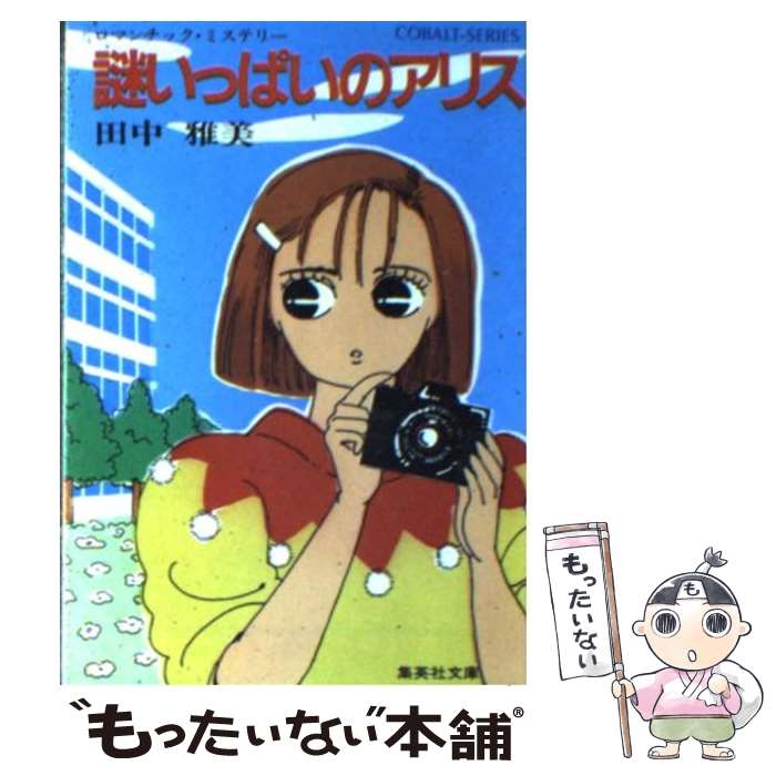 著者：田中 雅美, 赤星 たみこ出版社：集英社サイズ：文庫ISBN-10：4086107856ISBN-13：9784086107853■こちらの商品もオススメです ● ブラックキャット 1 / 新井 素子, 石関 詠子 / 集英社 [文庫] ● 真夜中のアリス ロマンチック・ミステリー / 田中 雅美, 赤星 たみこ / 集英社 [文庫] ● 水の中のアリス / 田中 雅美, 赤星 たみこ / 集英社 [文庫] ● 三人めのアリス ロマンチック・ミステリー / 田中 雅美, 赤星 たみこ / 集英社 [文庫] ● グッバイ・アリス / 田中 雅美, 赤星 たみこ / 集英社 [文庫] ● 赤い靴探偵団 3 / 田中 雅美, たかの ちはる / 集英社 [文庫] ● 赤い靴探偵団 4 / 田中 雅美, たかの ちはる / 集英社 [文庫] ● 赤い靴探偵団 2 / 田中 雅美, たかの ちはる / 集英社 [文庫] ● 赤い靴探偵団 恋人の謎 / 田中 雅美, たかの ちはる / 集英社 [文庫] ● 恋のむこうはミステリアス 清蘭学院物語 / 田中 雅美, 椅葵 / 集英社 [文庫] ● 可愛い誘惑 傑作ハード・ロマン / 田中 雅美 / 光文社 [文庫] ● 光の中のアリス ロマンチック・ミステリー / 田中 雅美, 赤星 たみこ / 集英社 [文庫] ■通常24時間以内に出荷可能です。※繁忙期やセール等、ご注文数が多い日につきましては　発送まで48時間かかる場合があります。あらかじめご了承ください。 ■メール便は、1冊から送料無料です。※宅配便の場合、2,500円以上送料無料です。※あす楽ご希望の方は、宅配便をご選択下さい。※「代引き」ご希望の方は宅配便をご選択下さい。※配送番号付きのゆうパケットをご希望の場合は、追跡可能メール便（送料210円）をご選択ください。■ただいま、オリジナルカレンダーをプレゼントしております。■お急ぎの方は「もったいない本舗　お急ぎ便店」をご利用ください。最短翌日配送、手数料298円から■まとめ買いの方は「もったいない本舗　おまとめ店」がお買い得です。■中古品ではございますが、良好なコンディションです。決済は、クレジットカード、代引き等、各種決済方法がご利用可能です。■万が一品質に不備が有った場合は、返金対応。■クリーニング済み。■商品画像に「帯」が付いているものがありますが、中古品のため、実際の商品には付いていない場合がございます。■商品状態の表記につきまして・非常に良い：　　使用されてはいますが、　　非常にきれいな状態です。　　書き込みや線引きはありません。・良い：　　比較的綺麗な状態の商品です。　　ページやカバーに欠品はありません。　　文章を読むのに支障はありません。・可：　　文章が問題なく読める状態の商品です。　　マーカーやペンで書込があることがあります。　　商品の痛みがある場合があります。