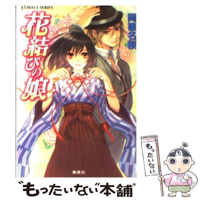 【中古】 花結びの娘 / 岡篠 名桜, 甘塩 コメコ / 集英社 [文庫]【メール便送料無料】【最短翌日配達対応】
