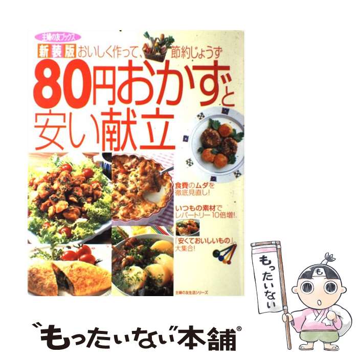 【中古】 80円おかずと安い献立 おいしく作って、節約じょうず 新装版 / 主婦の友社 / 主婦の友社 [ムック]【メール便送料無料】【あす楽対応】