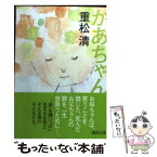 【中古】 かあちゃん / 重松 清 / 講談社 [文庫]【メール便送料無料】【あす楽対応】