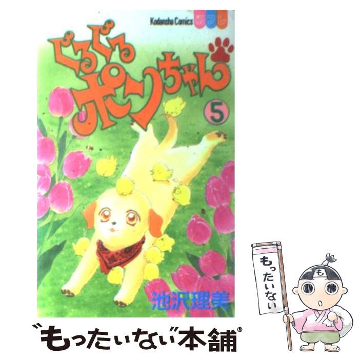 【中古】 ぐるぐるポンちゃん 5 / 池沢 理美 / 講談社 [コミック]【メール便送料無料】【あす楽対応】