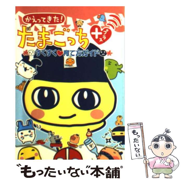 【中古】 かえってきた たまごっち＋すくすく・育て方ガイド / 講談社 / 講談社 [文庫]【メール便送料無料】【あす楽対応】