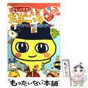 【中古】 かえってきた！たまごっち＋すくすく 育て方ガイド / 講談社 / 講談社 文庫 【メール便送料無料】【あす楽対応】