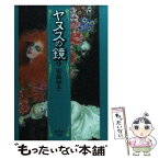 【中古】 ヤヌスの鏡 1 / 宮脇 明子 / 集英社 [文庫]【メール便送料無料】【あす楽対応】