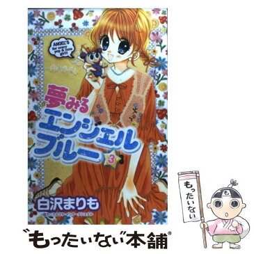 【中古】 夢みるエンジェルブルー 3 / 白沢 まりも, ナルミヤ・インターナショナル / 講談社 [コミック]【メール便送料無料】【あす楽対応】