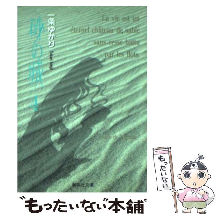 【中古】 砂の城 4 / 一条 ゆかり / 集英社 [文庫]【メール便送料無料】【あす楽対応】