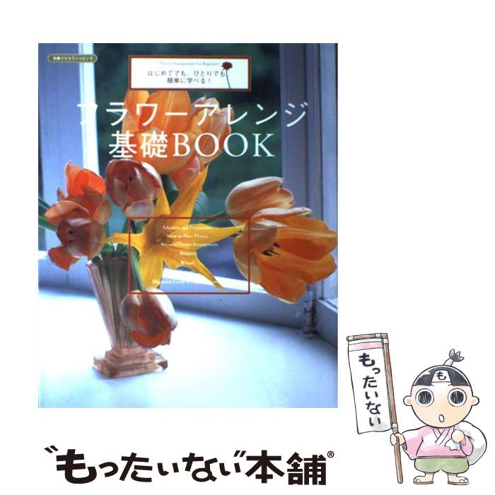 【中古】 フラワーアレンジ基礎book はじめてでも、ひとりでも、簡単に学べる！ / 主婦の友社 / 主婦の友社 [単行本]【メール便送料無料】【あす楽対応】