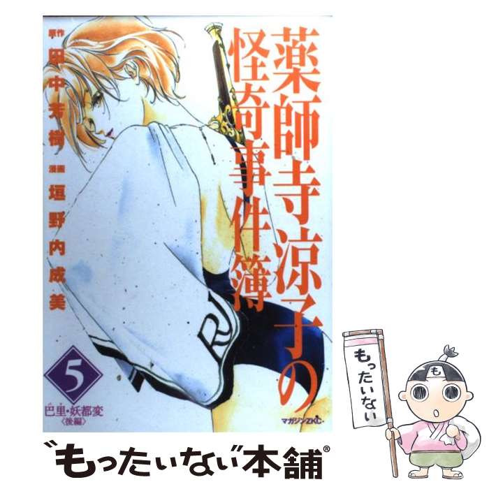 【中古】 薬師寺涼子の怪奇事件簿 5 / 垣野内 成美 / 講談社 [コミック]【メール便送料無料】【最短翌日配達対応】