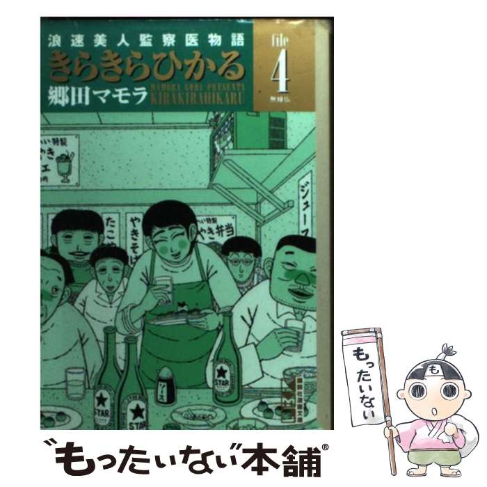 【中古】 きらきらひかる 浪速美人監察医物語 file　4 / 郷田 マモラ / 講談社 [文庫]【メール便送料無料】【あす楽対応】